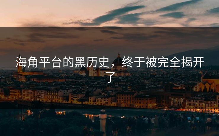 海角平台的黑历史，终于被完全揭开了