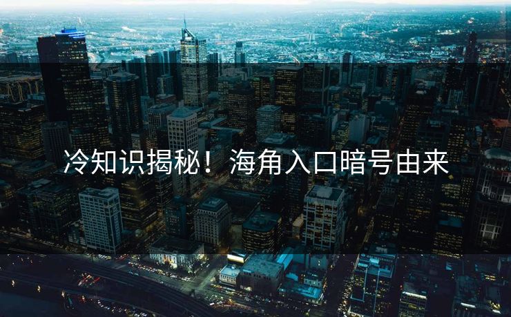 冷知识揭秘！海角入口暗号由来