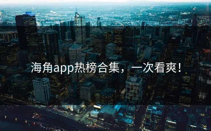 海角app热榜合集，一次看爽！