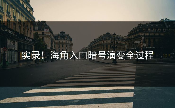 实录！海角入口暗号演变全过程